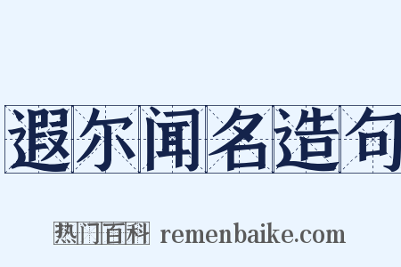 遐尔闻名造句是什么意思的图片